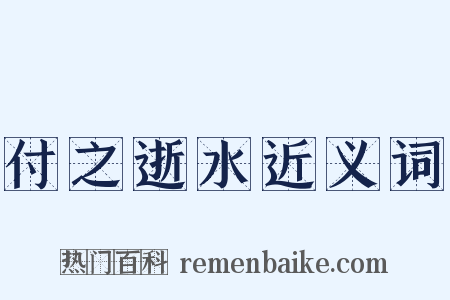 付之逝水近义词是什么意思的图片